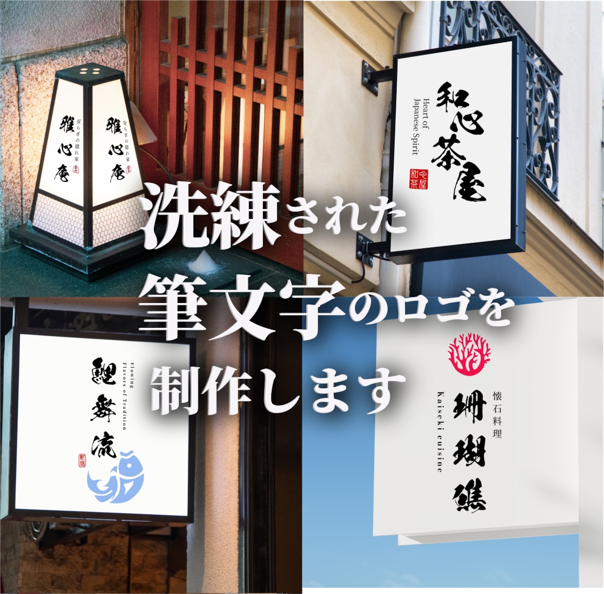 洗練された筆文字の上質なロゴをお届けします 和の美しさを筆文字で表現。想いを汲み取り、唯一無二の制作を イメージ1