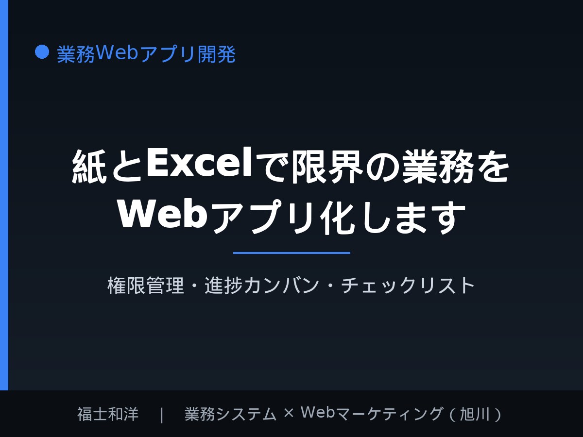 Excelと紙で限界の業務をWebアプリ化します 権限管理・進捗カンバン・チェックリストを1つの画面に イメージ1