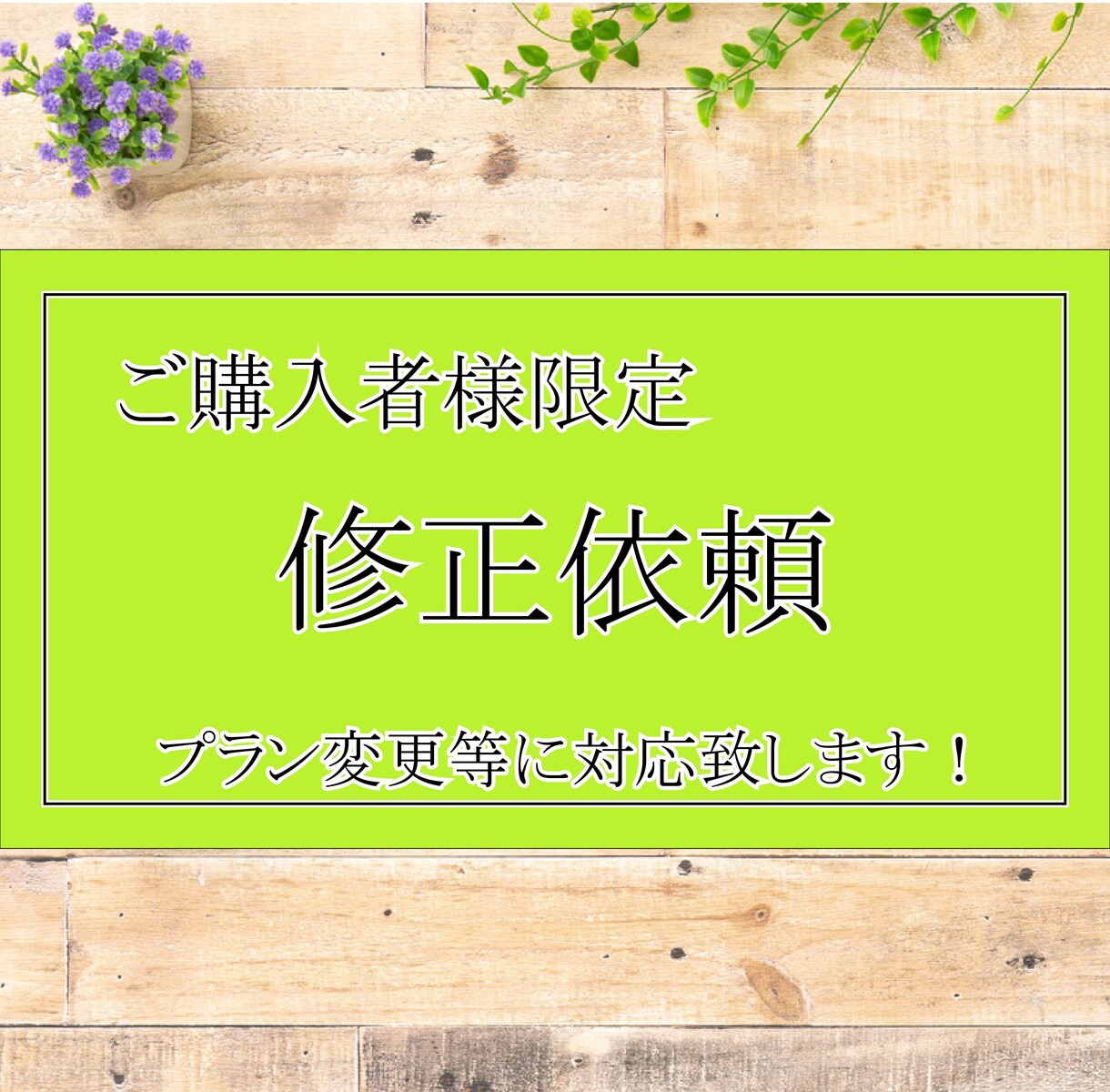 購入者様限定修正依頼承ります プラン変更等に対応いたします！ イメージ1