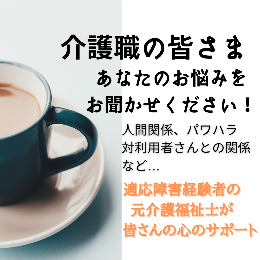 医療従事者・介護職の方の現場でのお悩み聞きます 現場経験約8年の元介護福祉士があなたのお悩みに寄り添います！ イメージ1