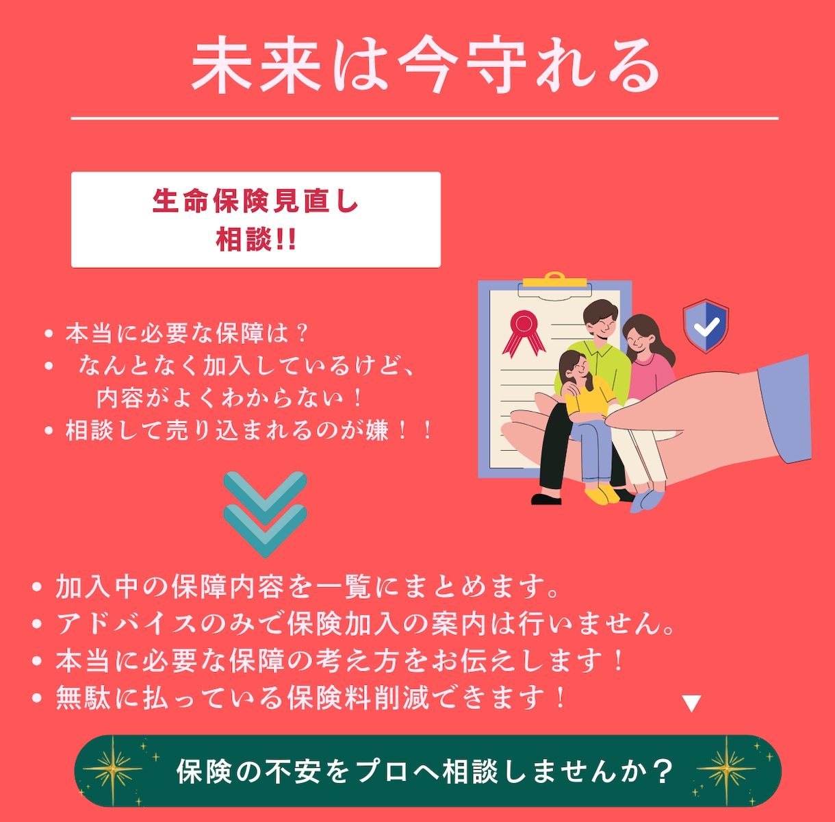 売り込みなしの保険見直し相談します その保険、本当に今のあなたに合っていますか？ イメージ1
