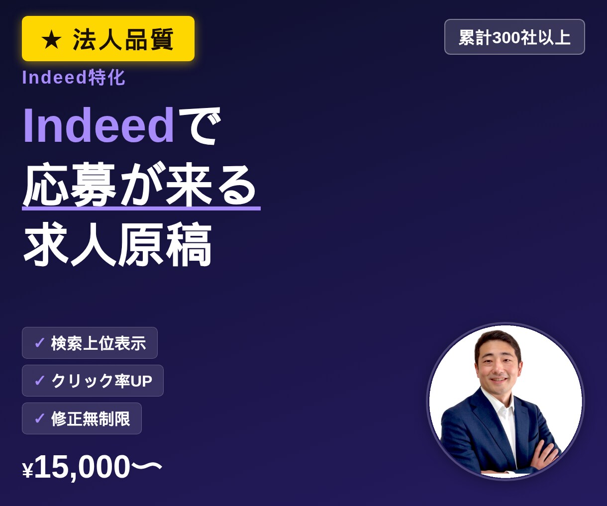Indeed／『応募の来る求人原稿』を作成します 【元リクルート×累計300社】Indeed特化の原稿設計 イメージ1