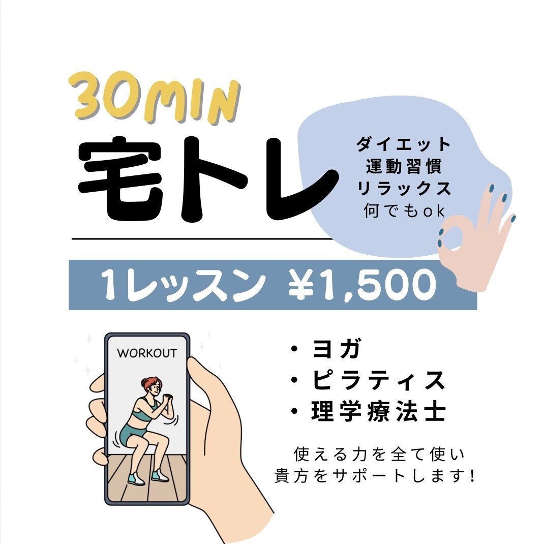現役理学療法士が宅トレサポートします 貴方のペースでok！個々のお悩みに応じた宅トレを一緒に！ イメージ1