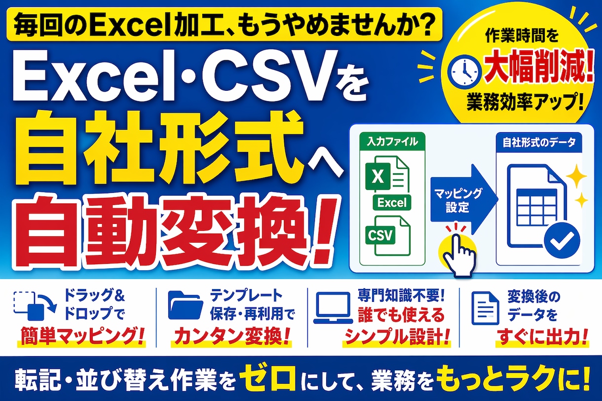 Excel・CSVデータを自社形式へ変換できます 取引先ごとに異なるデータ形式を簡単変換！テンプレート保存対応 イメージ1