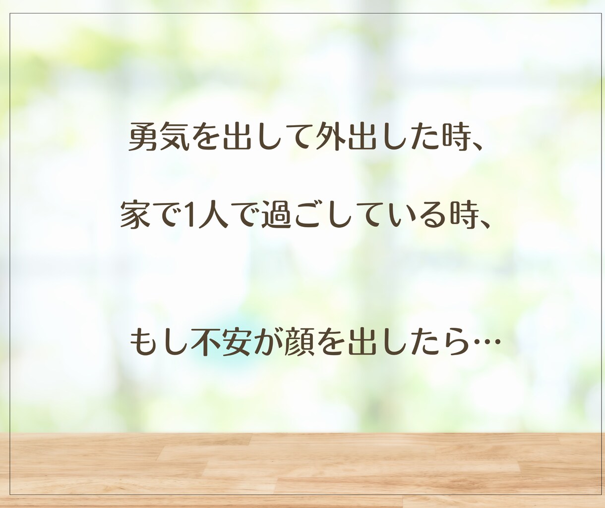 パニック障害の不安に寄り添い、安心感をお届けします 1人の時や外出先で、不安になってしまった時も、お気軽に✨ イメージ8