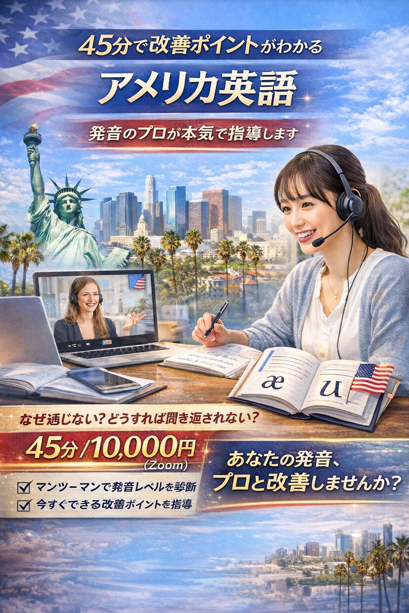 45分体験/アメリカ英語発音をお教えいたします Better Sounds, Better Future イメージ1