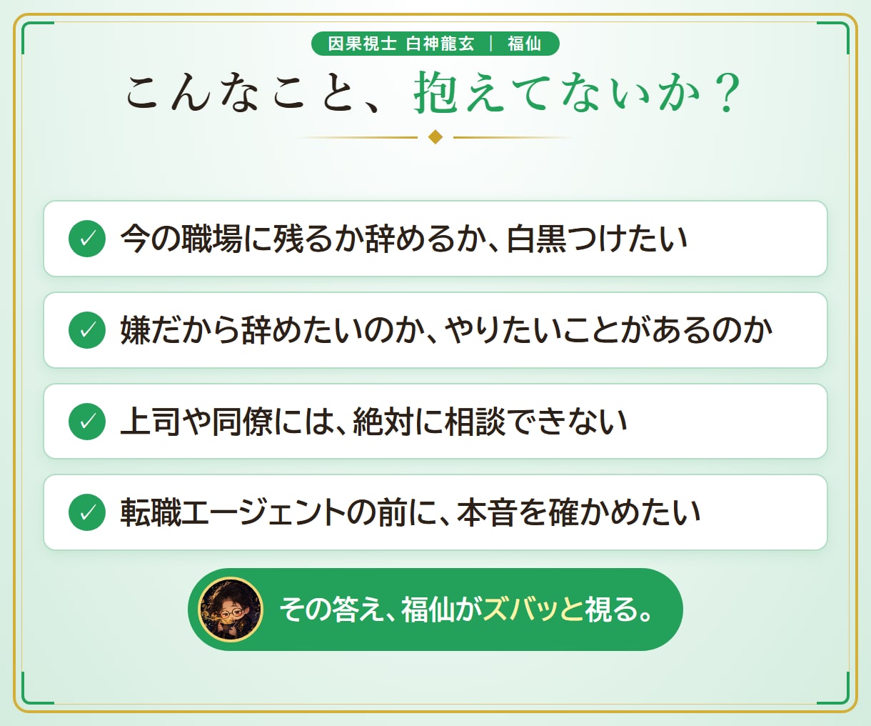 福仙が、あんたの転職・仕事の迷いをズバッと視ます 10,000字｜瓢箪の澱に、仕事とあんたの本音を映します イメージ2