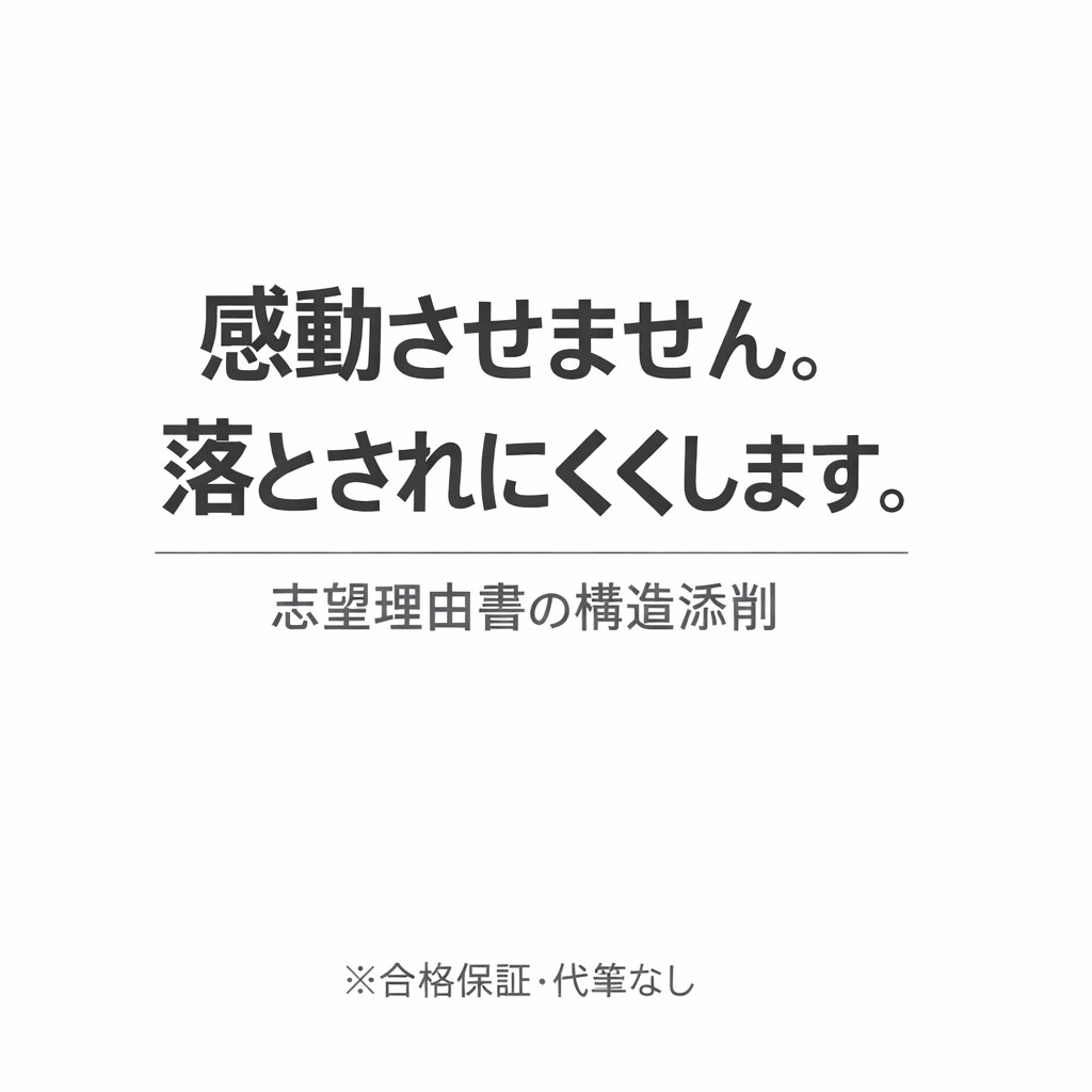 大学入試の志望理由書の構造添削をします 志望理由書の構造添削 ― 合格率を下げないためのチェック ― イメージ1