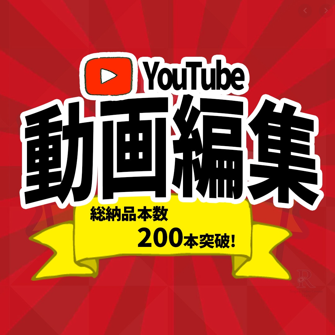YouTube向け★動画編集いたします 質とスピードにこだわった動画編集をします♪ イメージ1