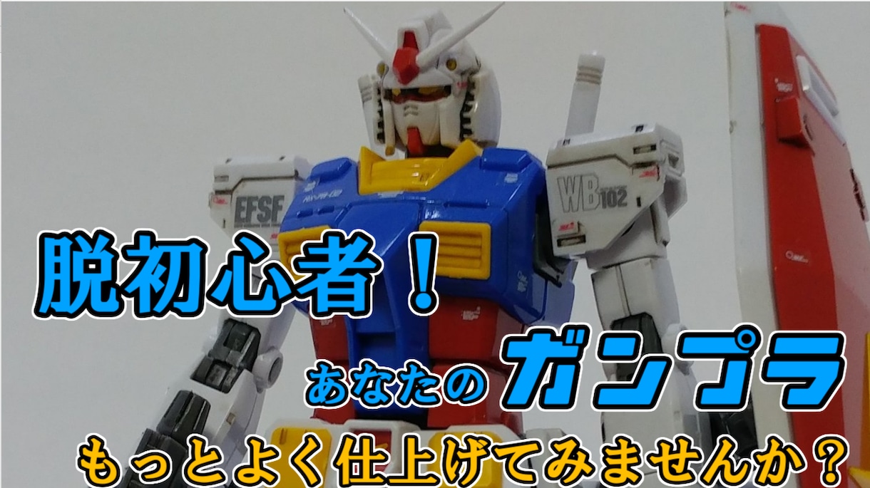 ガンプラ制作のアドバイスをします 脱初心者！組み立てのテクニックからエアブラシ入門まで！ イメージ1