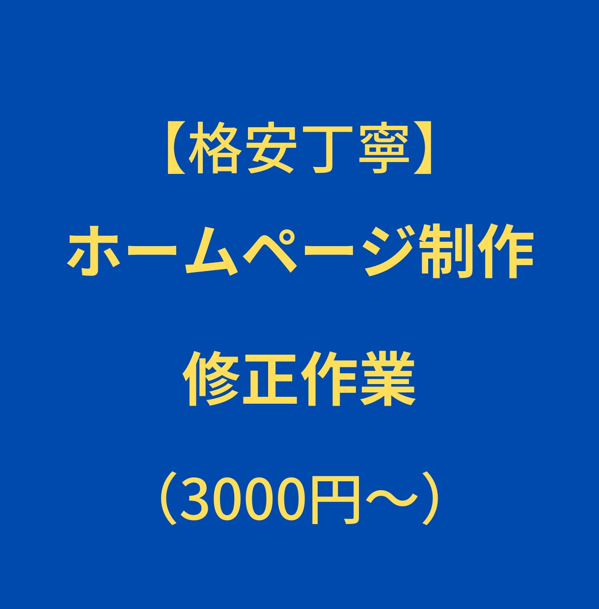ホームページを修正します WordPress・SnowMonkey・Lighting等 イメージ1
