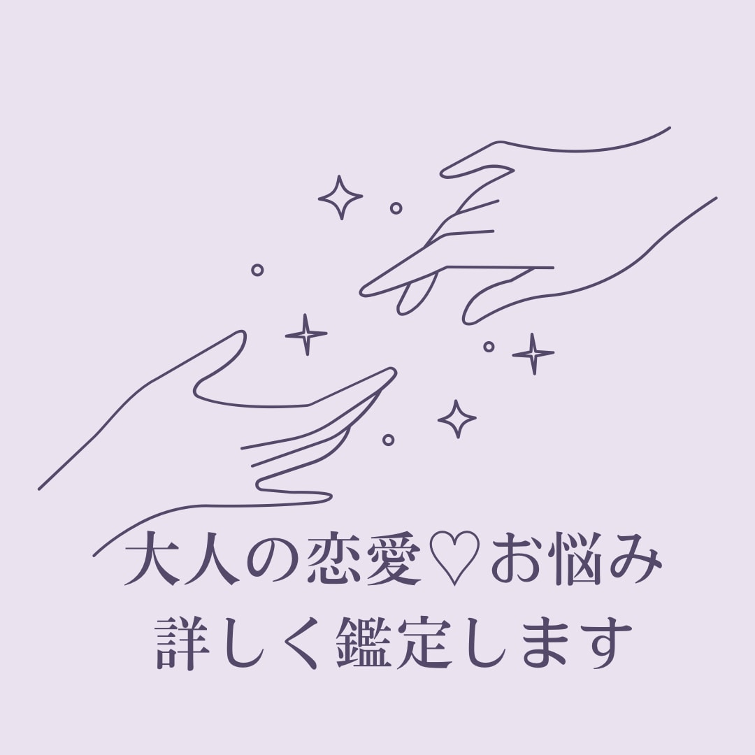 大人の恋愛・お悩み♡しっかり鑑定します 恋愛が得意なタロット＆オラクルカードからメッセージをお届け✩ イメージ1