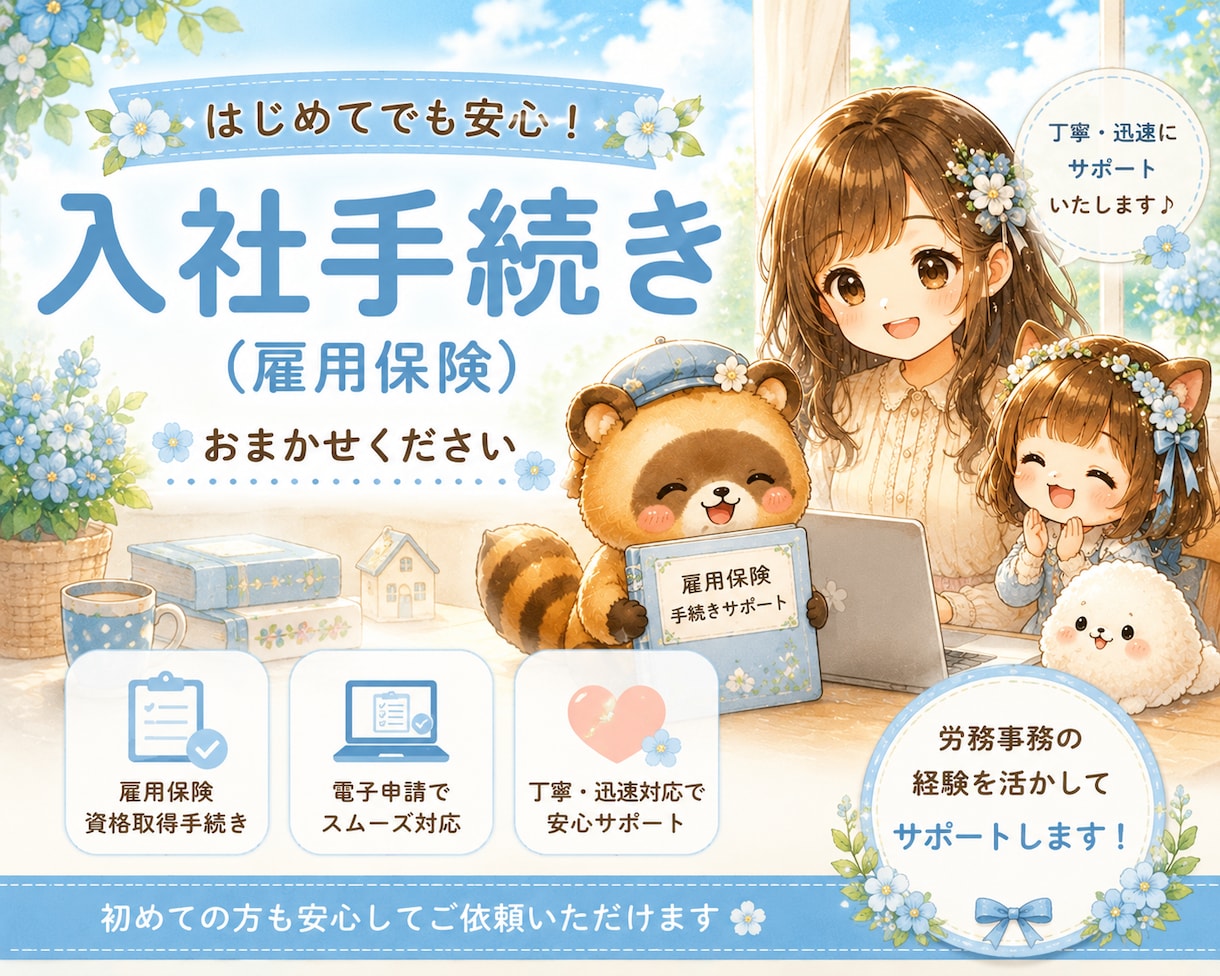 入社時の雇用保険資格取得手続きを代行いたします 社会保険労務士が手続きいたします イメージ1