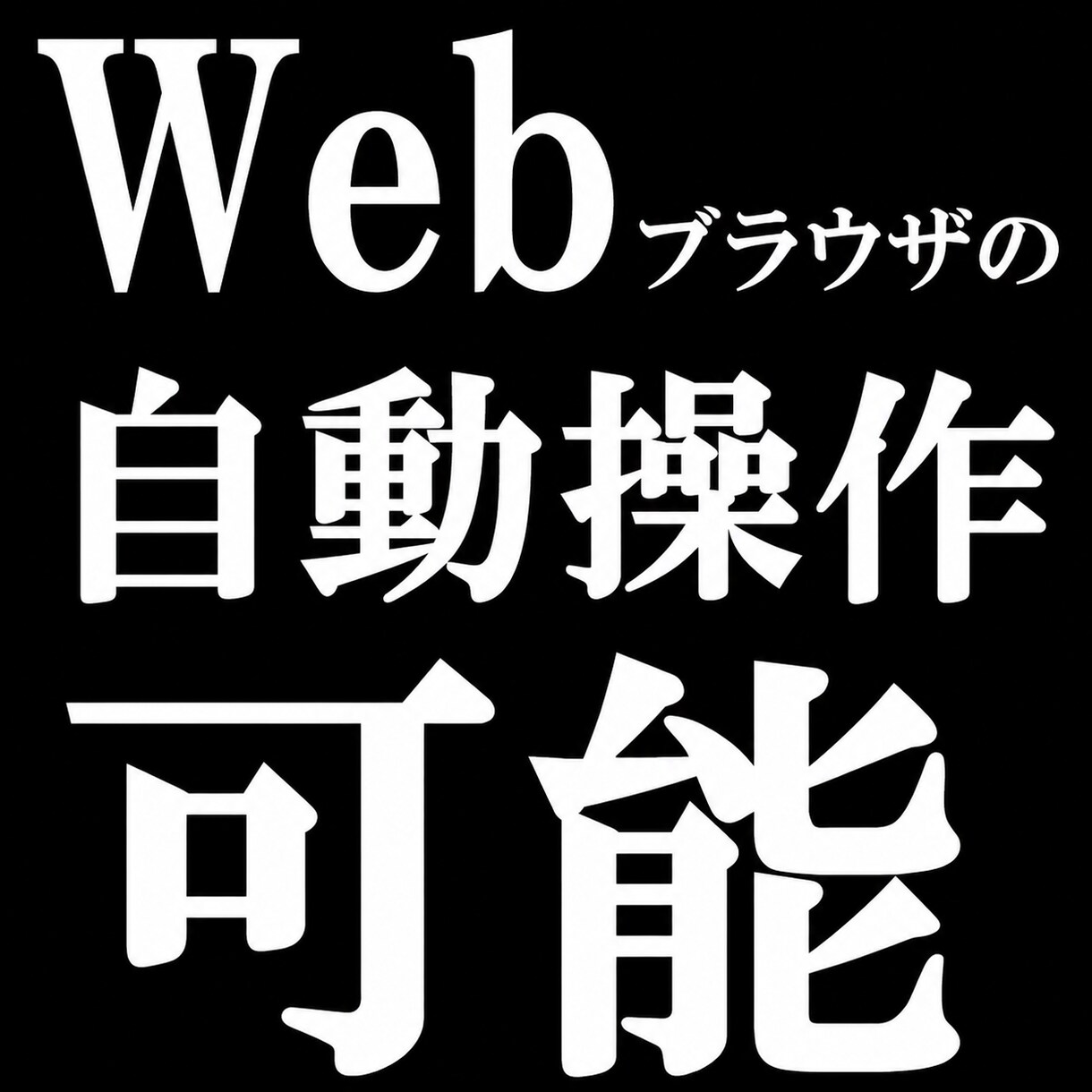 Excelにてブラウザ操作自動化ツールを作成します その作業、webスクレイピングを使って自動化しましょう！ イメージ4
