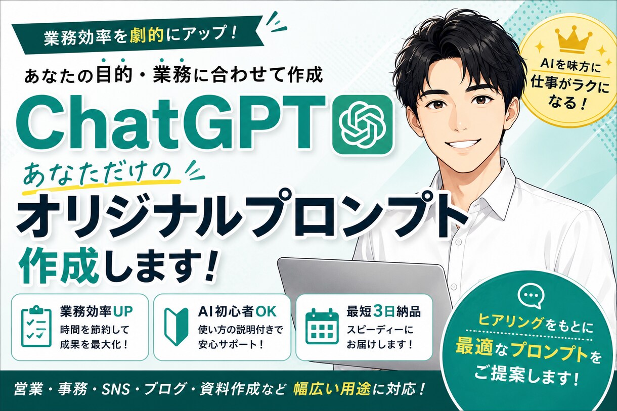 仕事が楽になるChatGPTプロンプト作ります 業務内容に合わせてAIを最大限活用できるプロンプト作成します イメージ1