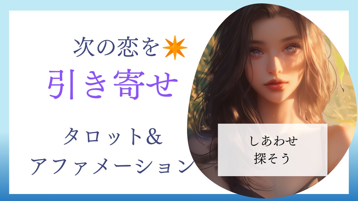 引き寄せ！霊感タロットとマインドセットをいたします 愛を引き寄せる完全攻略！マインドも一緒に手に入れる愛の決定版 イメージ1