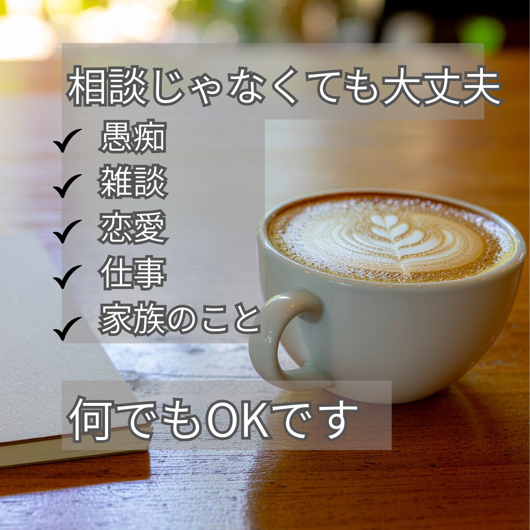 雑談も相談もOK✨誰にも言えない悩み優しく聴きます 人生経験豊富な元保育士が寄り添います。気軽にお話しください。 イメージ4