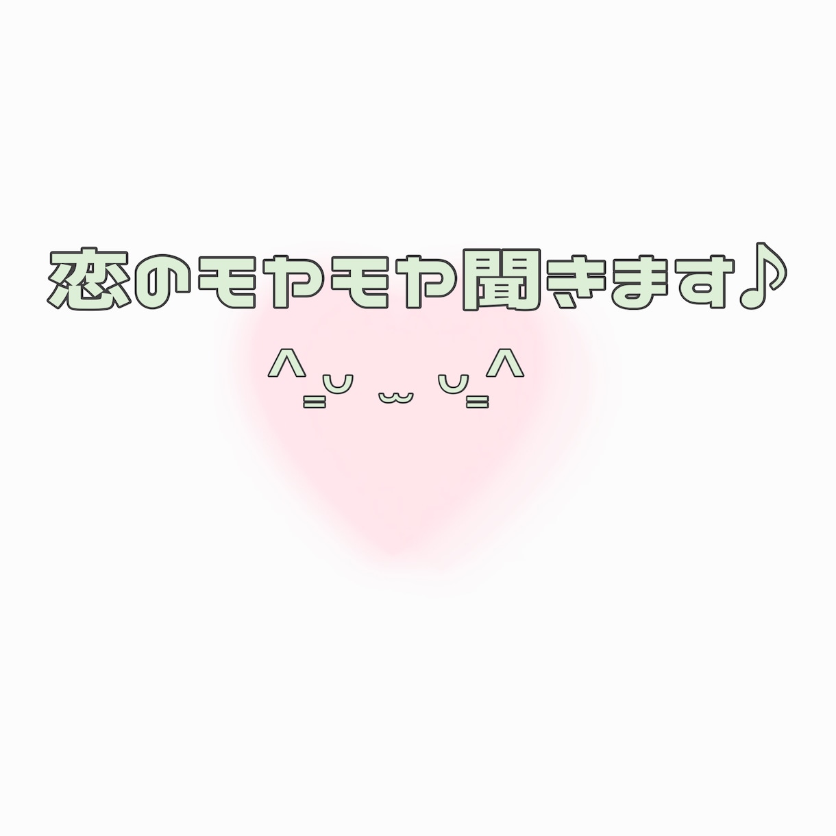 恋愛のモヤモヤ、ゆるっと一緒に整理します 苦しくなる前に、気持ち共有しませんか ？ っ ̫ ᴗ^ イメージ1