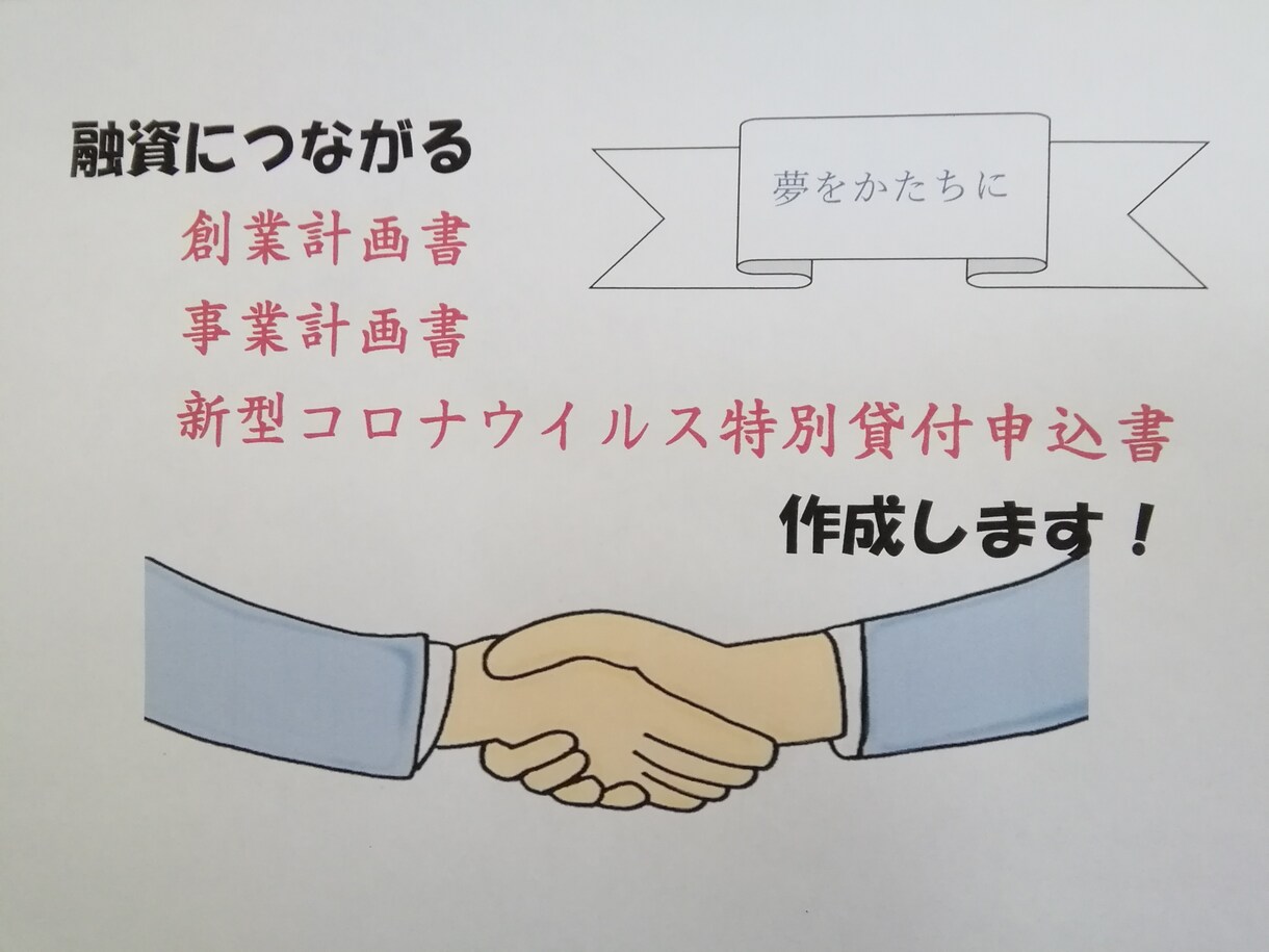 融資につながる書類作成とアドバイスを行います 融資課長経験者がホントに融資につながる書類作成を支援します イメージ1