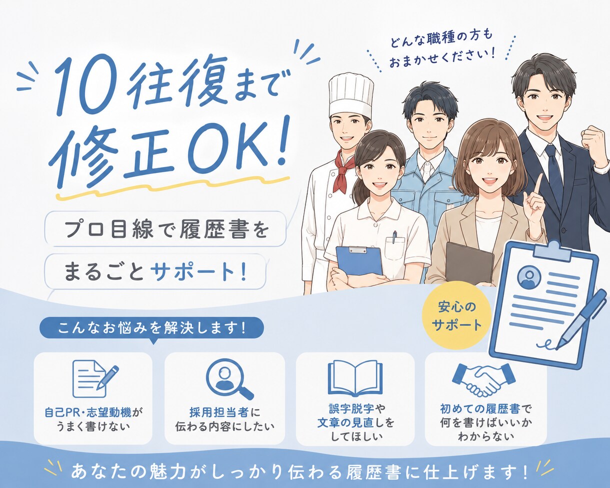 現役採用担当が履歴書・職務経歴書を一緒に作ります 就職活動・転職活動、サポートさせて下さい！ イメージ1