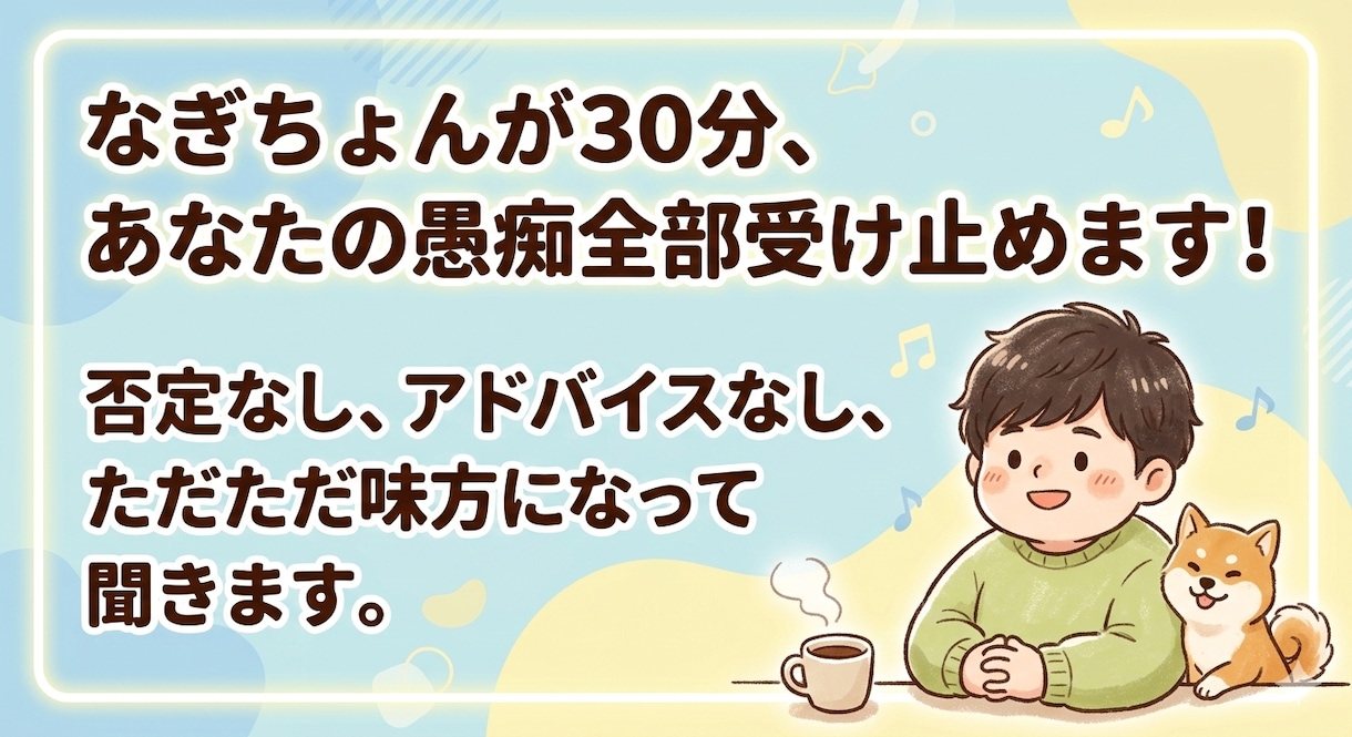 なぎちょんがあなたの愚痴全部受け止めます！ます 否定なし。ただの「話し相手」として、あなたの味方になります。 イメージ1