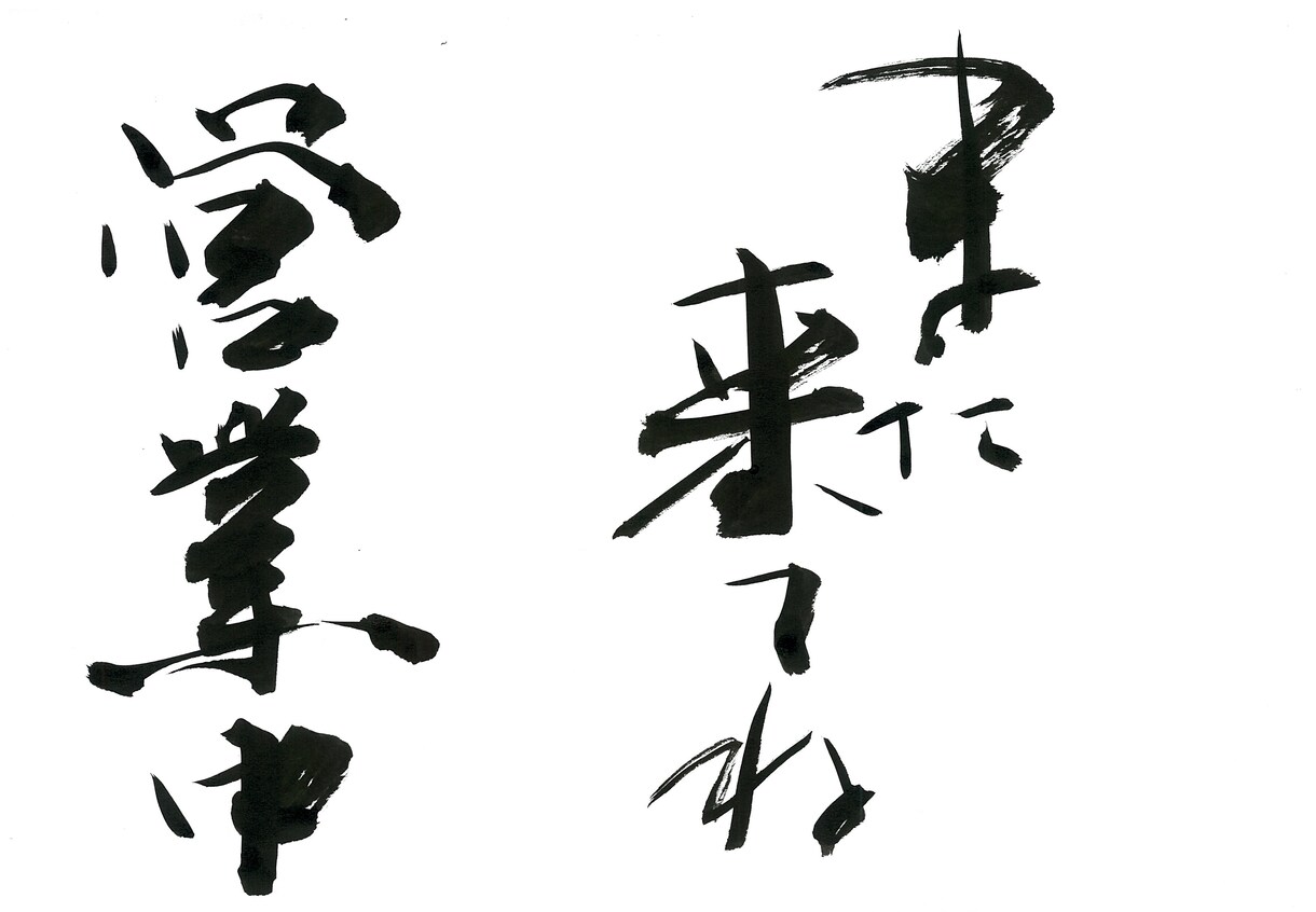 お好きな書体でお店の看板、ロゴ制作します 様々な書体であなただけのオリジナル看板を作成します イメージ7