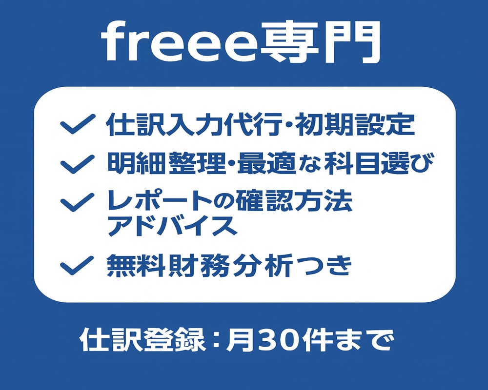 freeeでの仕訳入力代行・経理サポートを行います 会計freeeの入力ミスゼロへ。記帳負担を丸ごと引き受けます イメージ2
