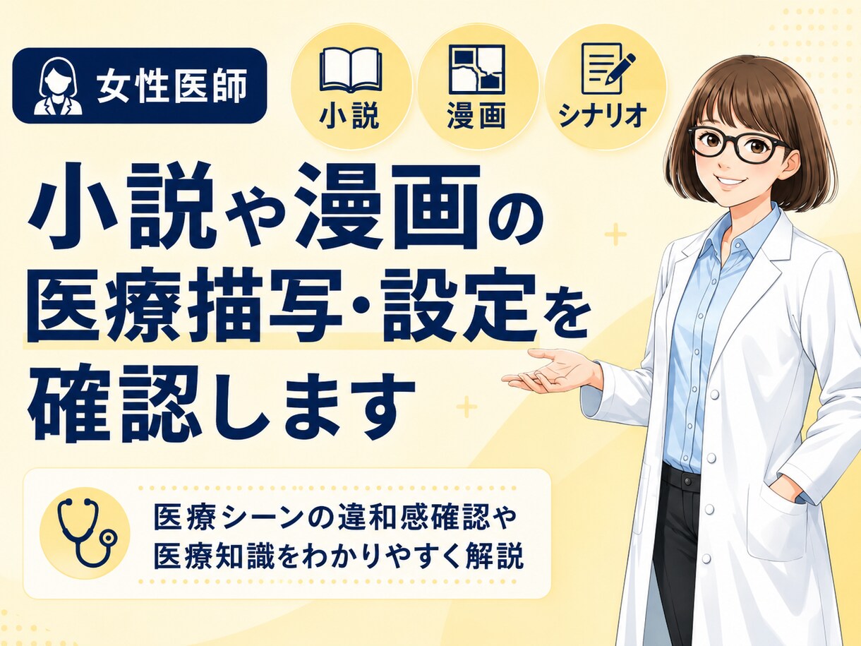 女性医師が小説や漫画の医療描写・設定を確認します 医療シーンの違和感確認や医療知識をわかりやすく解説します イメージ1
