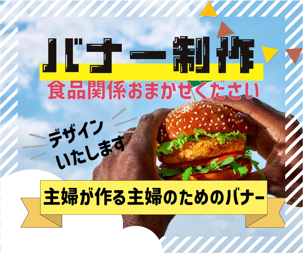 目を引く★バナー・ヘッダー・web画像★作ります “主婦・ママ層”に刺さる、伝えるバナーを制作いたします！ イメージ1