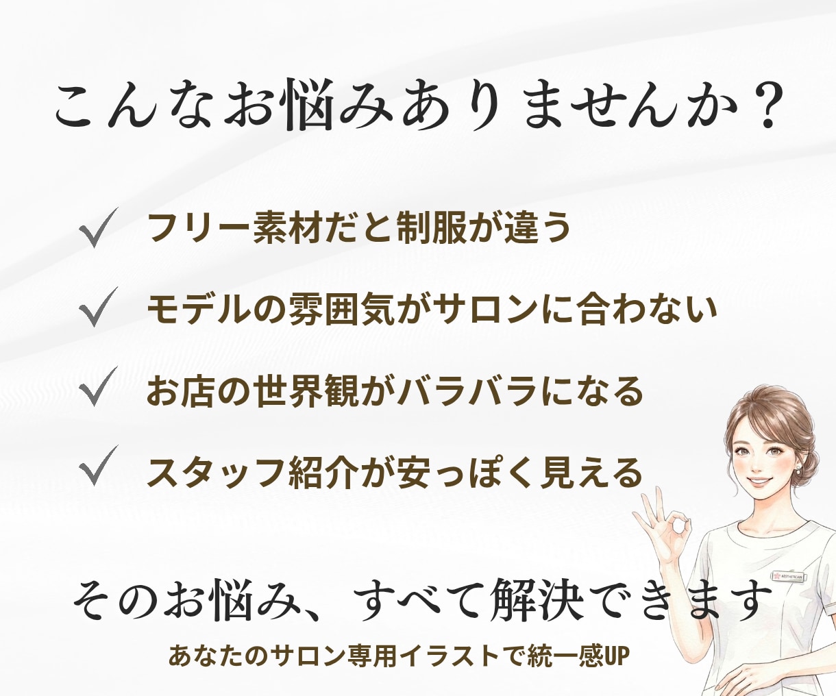 サロン専門｜現役マネージャーが制服再現します Canva・SNS・HPで使える！背景透過pngイラスト イメージ3