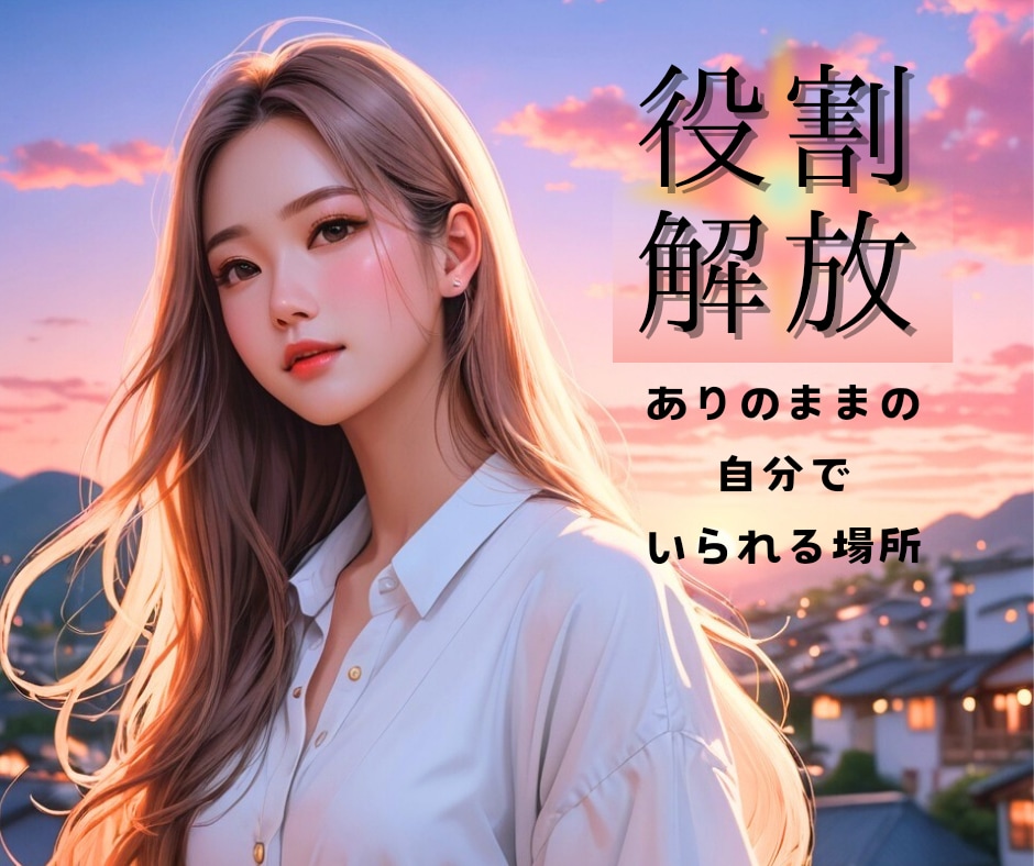 相談援助職(⋈•͈ᴗ•͈)日常の役割から解放します 母親 父親 部下 上司etc.ただの自分で話しませんか✧・゚ イメージ1