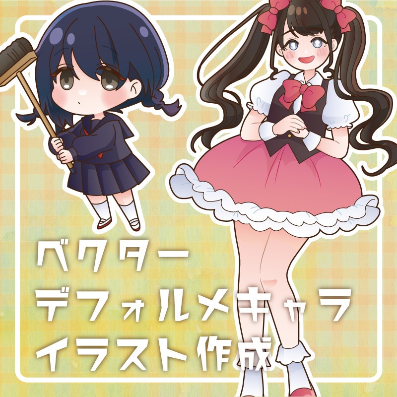 ベクター形式のデフォルメイラスト作成します 品質の変わらないベクター形式なので、幅広い用途に利用可能！ イメージ1