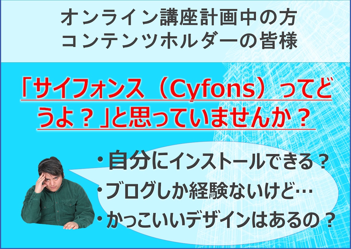 サイフォンスを使った会員サイト構築の質問に答えます 評価オール５の現役Cyfons案件ココナラ出品者が丁寧に回答 イメージ2