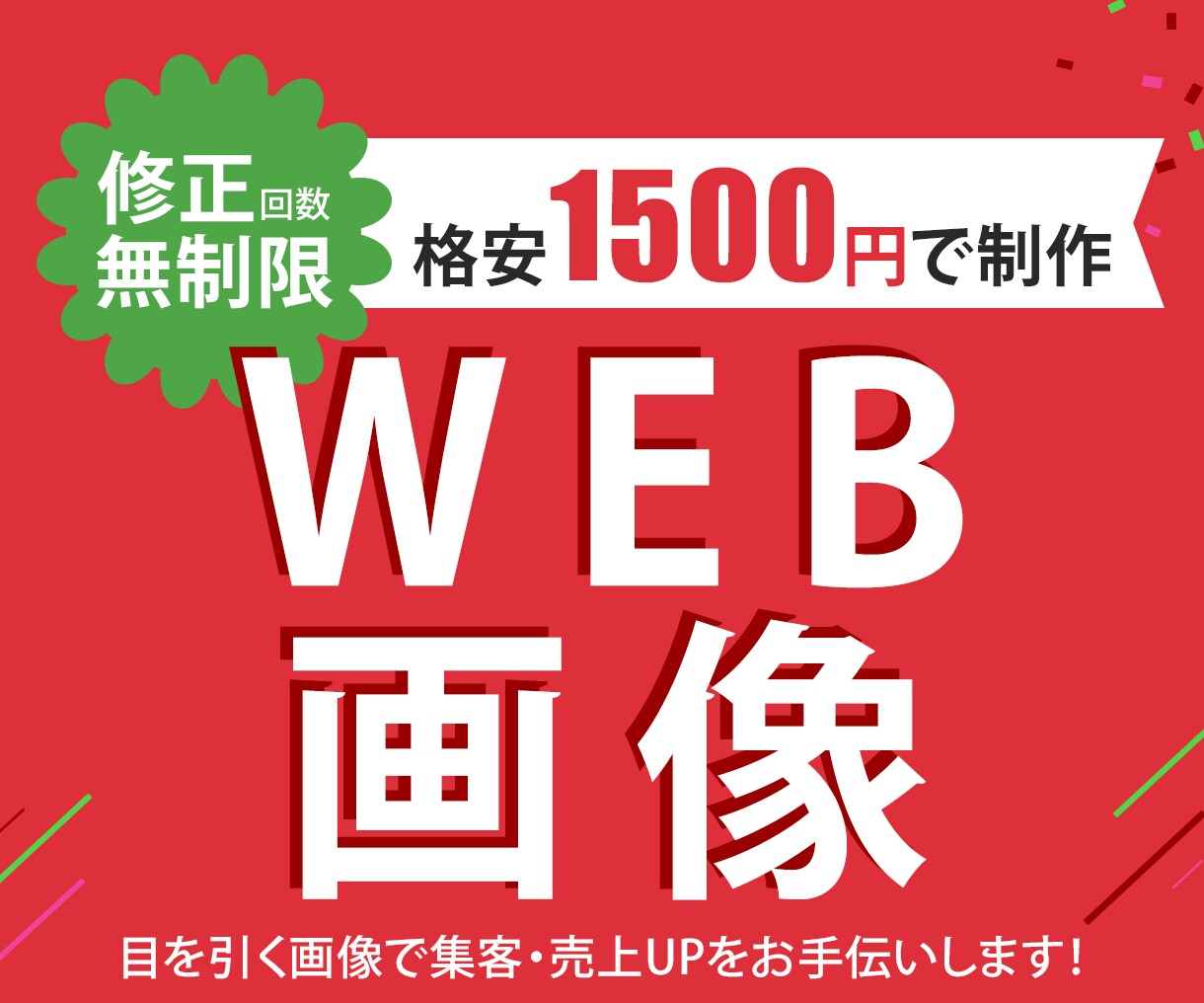 WEB画像を格安1500円で制作します 修正回数無制限！教育・金融・健康系ならお任せください。 イメージ1