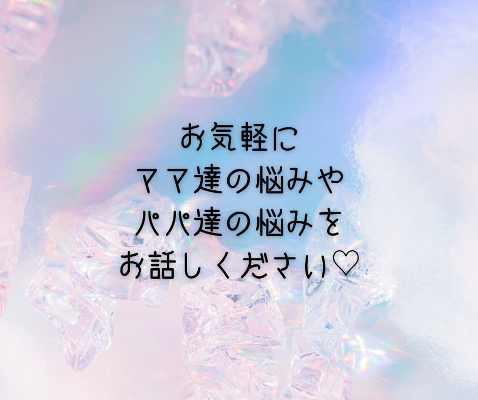 子育て中のママ•パパ達のお悩みをチャットで聴きます ワンオペ育児/シンママ/シンパパ/育児相談/お悩み相談 イメージ9