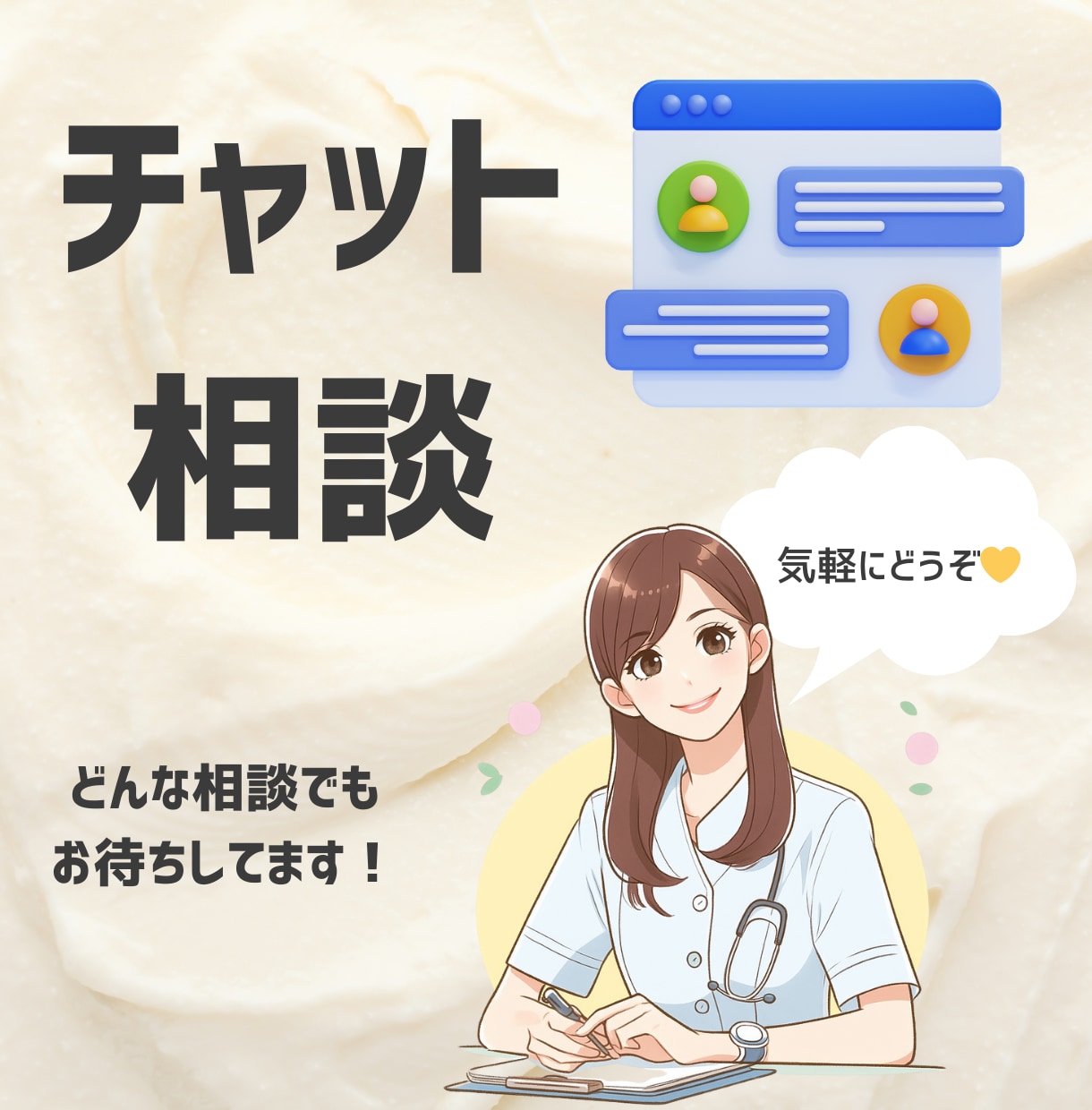 24時間チャット！文字でそっと寄り添います 声じゃなくていい。 文字だから話せることがある。 イメージ1