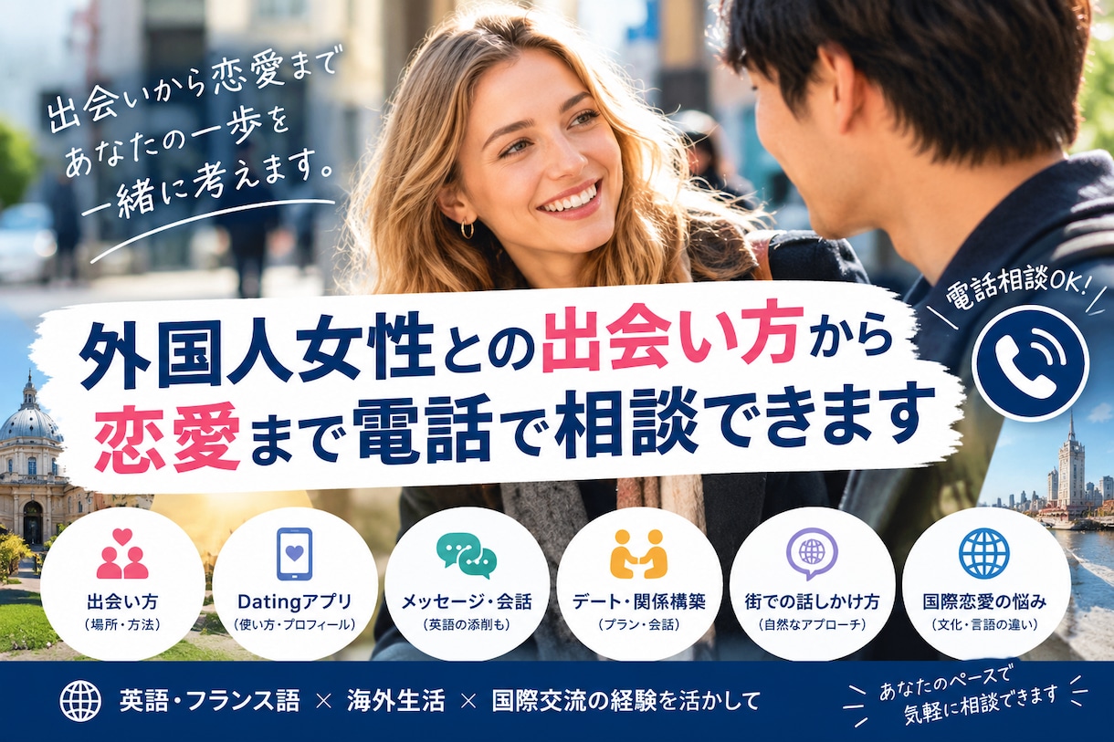 欧米女性20人との経験で白人女性との恋愛を教えます 外国人女性との出会い方から恋愛まで電話で相談できます イメージ1