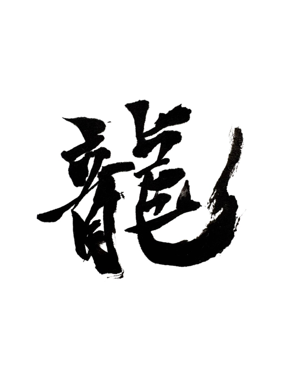 筆文字や前衛書を書きます 大切な場所に添える文字や前衛書を丹精込めて書きます イメージ1