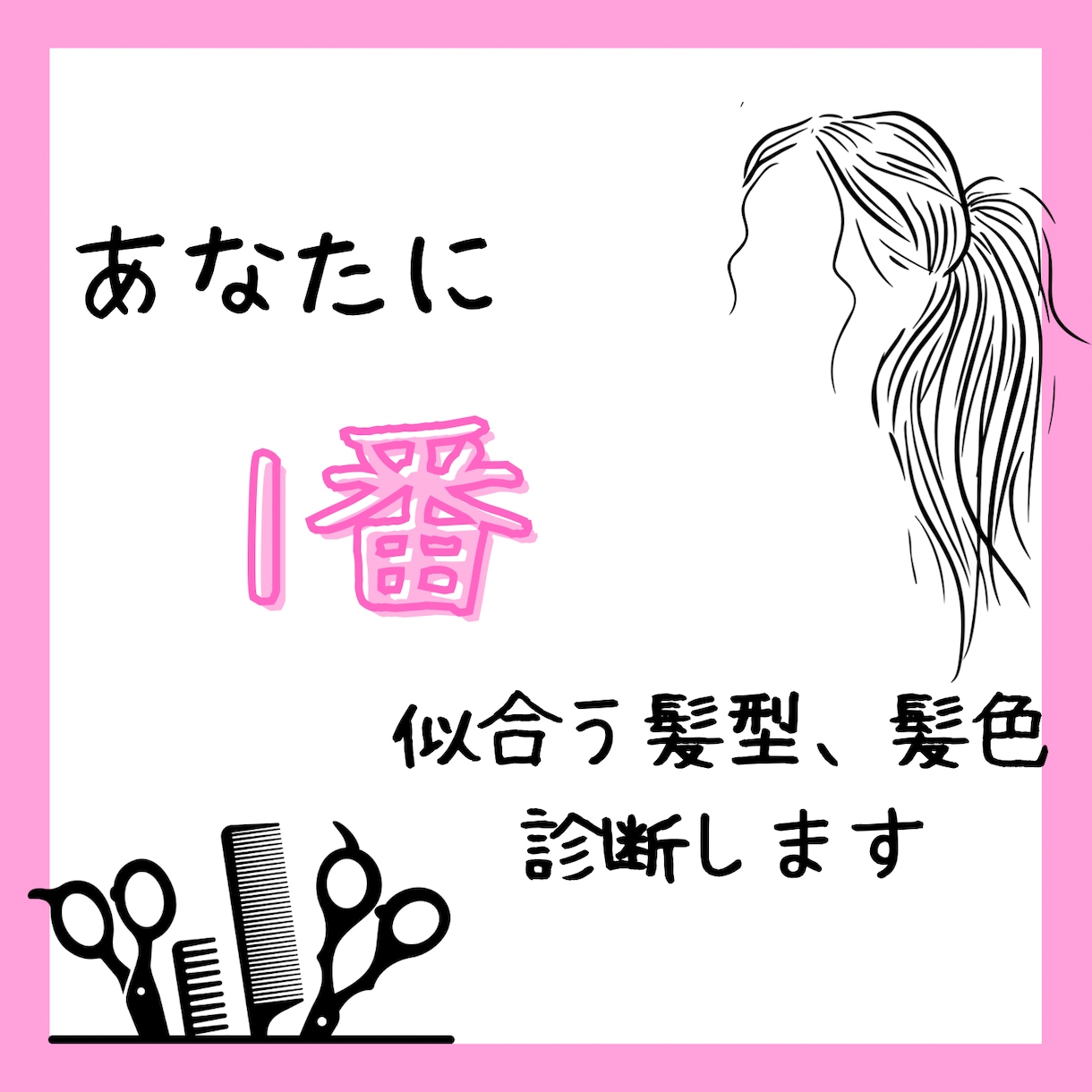 あなたに似合う髪色、髪型診断します 現役美容師が骨格、肌色などを見て1番似合うものを提案します！ イメージ1