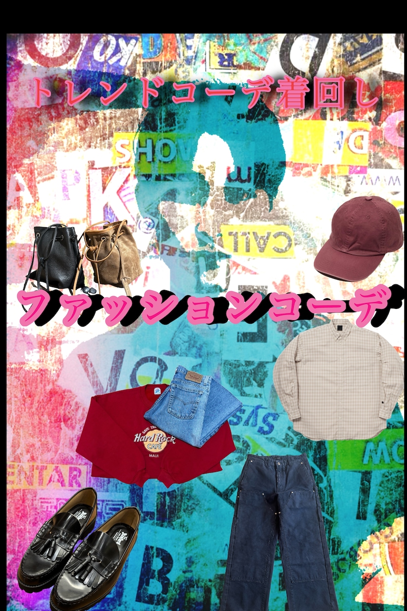 自分を変えたいそこのアナタ！垢抜けコーデ作ります 一緒に史上最高の自分を見つけてみませんか？ イメージ1
