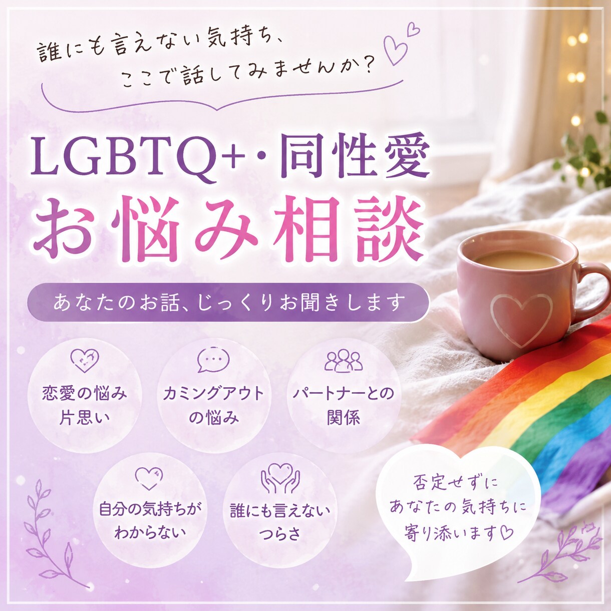 同性愛の方々を主に恋愛相談のお悩みを伺います 同性愛でのお悩みを主に、うまく言葉にできないことを伺います イメージ1
