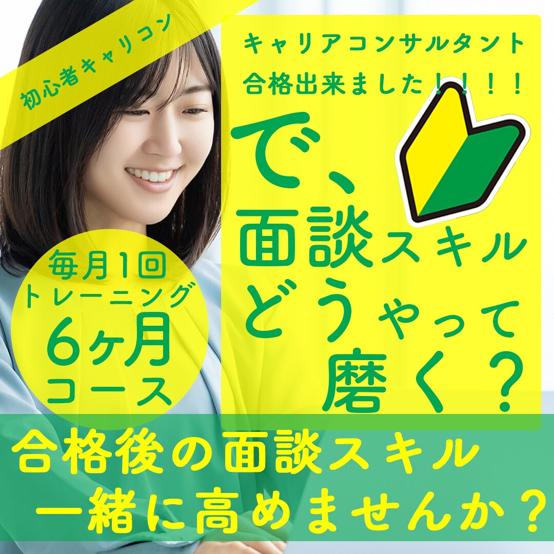 キャリアコンサルティング面談のトレーニングをします 初心者必見【毎月1回参加：6ヶ月コース】で面談レベルアップ イメージ1