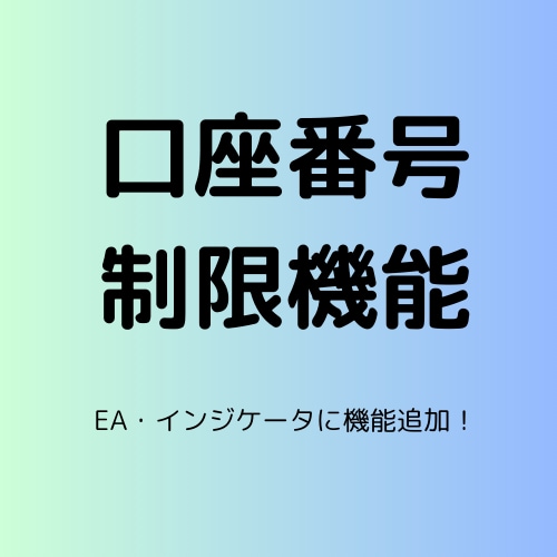 MT４インジやEAに口座番号制限機能を追加します 既存インジケータやEAに口座番号制限機能を追加します イメージ1