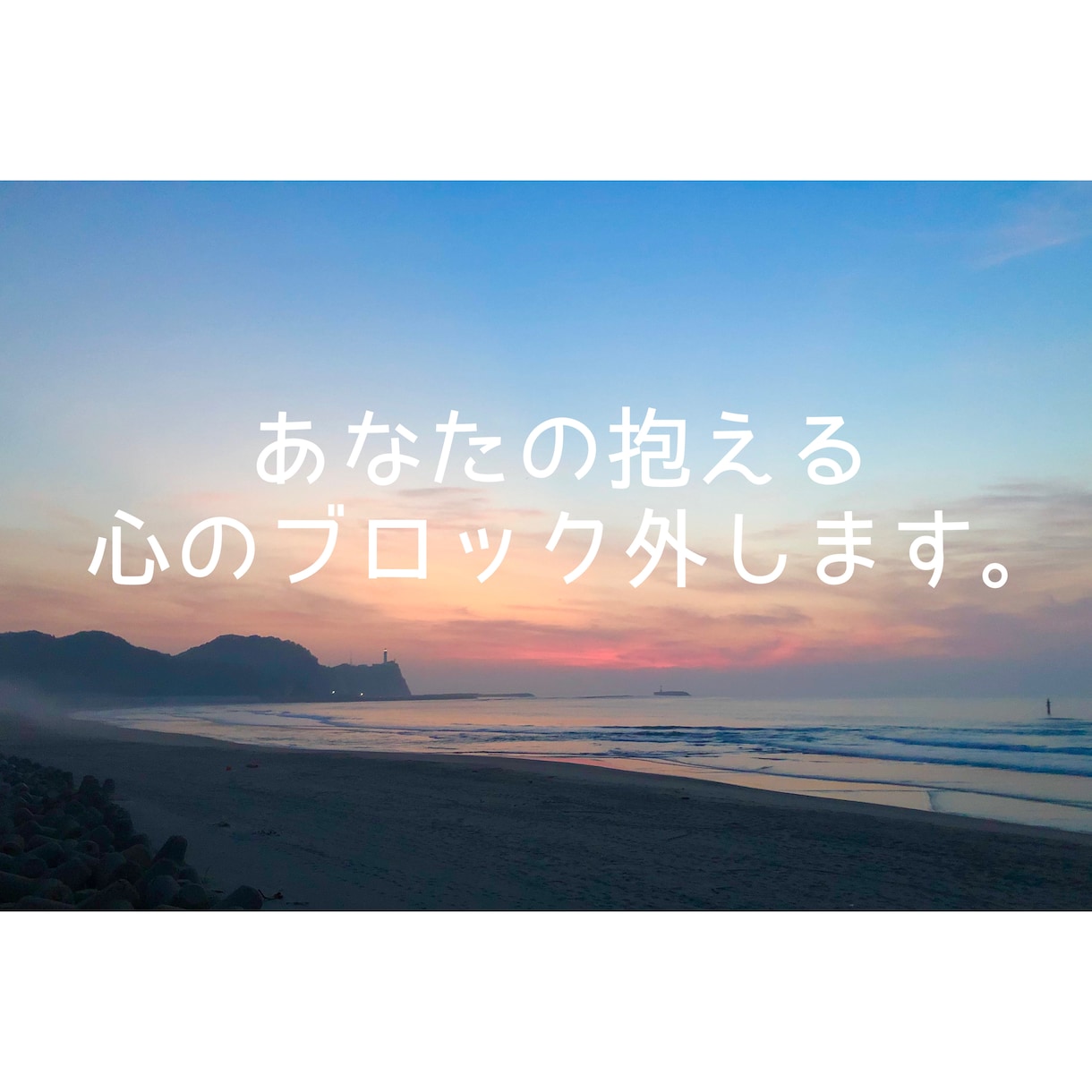 心のブロックを外して癒しとエネルギーを提供します あなたの心のブロックを外すお手伝いをします イメージ1