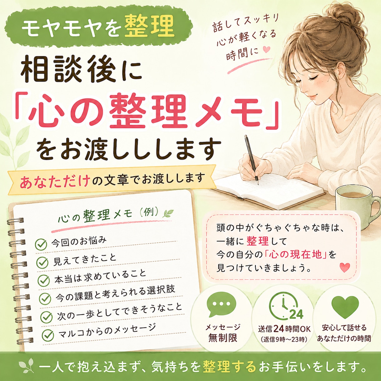 モヤモヤを整理｜心の整理メモをお渡しします 話して終わらない。一緒に心を整理して、心を見える化します。 イメージ1