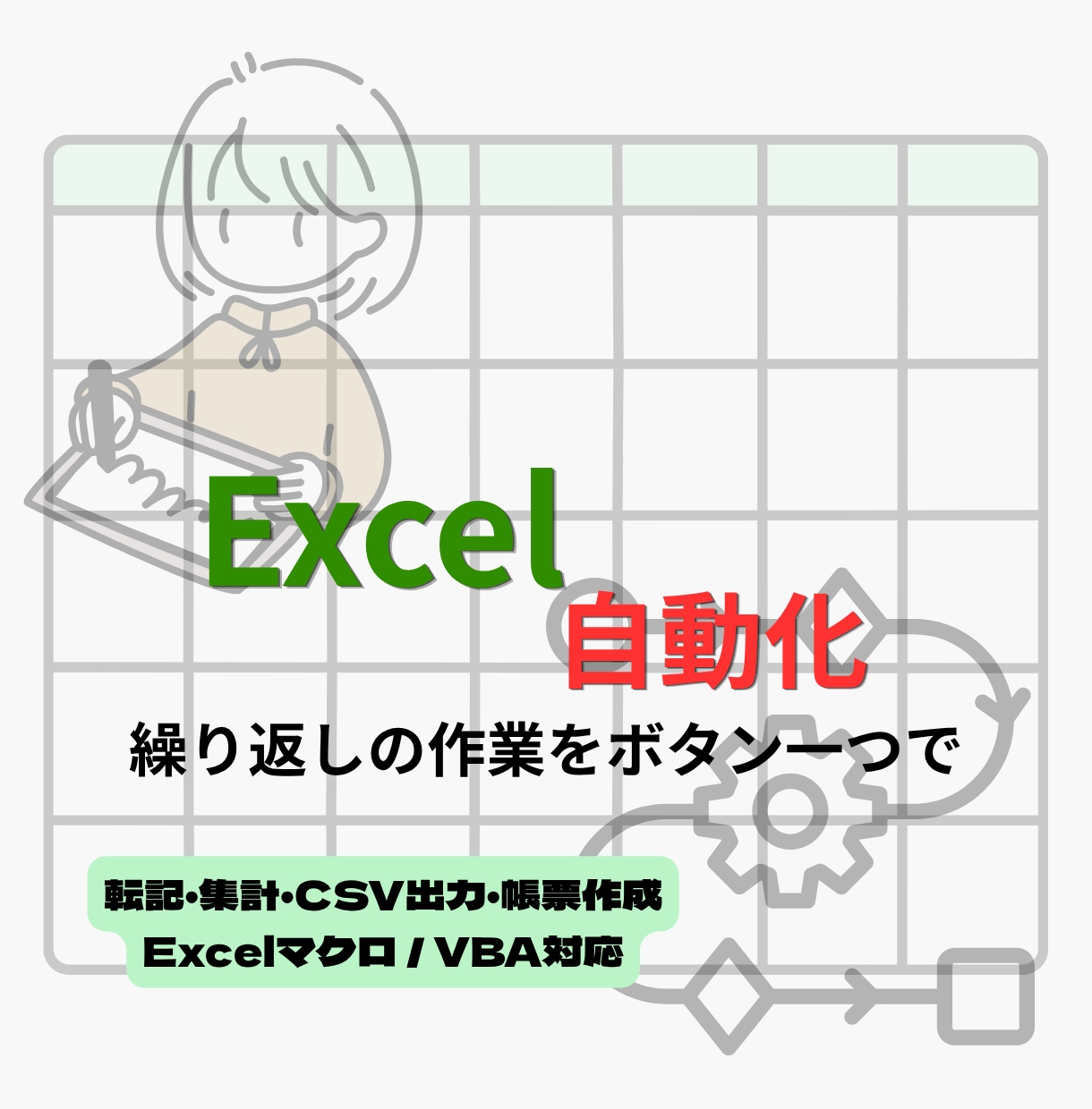 Excelの手作業を自動化します 毎日のExcel作業をボタン1つに イメージ1