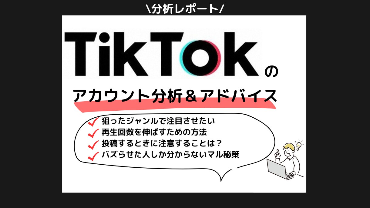コンサル：注目されるTikTokアカウントにします バズったTikTokerしか分からない情報をシェアします イメージ1