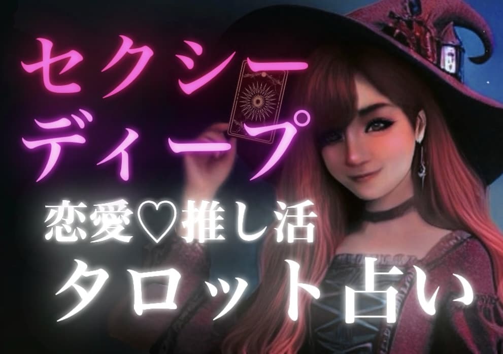セクシーでディープな恋愛のお悩み占います タロットカード、オラクルカードを使用します イメージ1