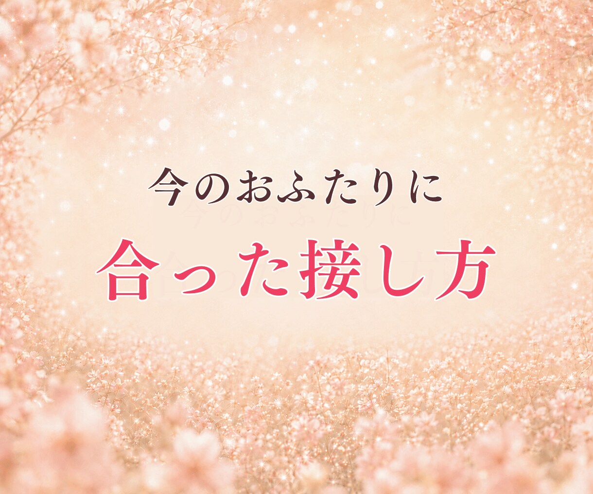 恋の相性鑑定♡今、抱えているお悩みに寄り添います リピーター様限定♡大切な人との悩み解消・愛されるアドバイス イメージ5