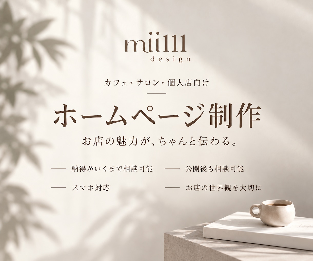 カフェ・サロンのホームページを制作します お店の世界観を大切に｜スマホ対応・初めての方も安心 イメージ1